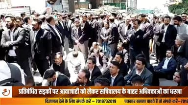 शिमला में हिमाचल प्रदेश उच्च न्यायालय के अधिवक्ताओं ने सचिवालय के बाहर धरना-प्रदर्शन किया। अधिवक्ताओं की मुख्य मांग है कि प्रतिबंधित सड़कों पर उनकी गाड़ियों की आवाजाही पूर्व की तरह जारी रखी जाए। जानकारी के अनुसार, सरकार के हालिया निर्देशों के बाद प्रशासन ने केवल सेवा शुल्क अदा करने वाले वाहनों को ही इन सड़कों पर चलने की अनुमति दी है। इस निर्णय के विरोध में अधिवक्ता संघ ने प्रदर्शन शुरू किया। अधिवक्ताओं का कहना है कि यह व्यवस्था उनके कार्य में बाधा उत्पन्न कर रही है।#Shimla #HighCourt #Advocates #Protest #HimachalPradesh #TrafficRules #BreakingNews #NewsUpdate