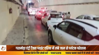 कीरतपुर–नेरचौक फोरलेन पर हिमाचल सीमा गरमोडा, इंट्री टैक्स क्षेत्र और टनल नंबर-1 के पास लंबे जाम से पर्यटकों और स्थानीय लोगों को भारी परेशानी का सामना करना पड़ रहा है। गर्मियों की छुट्टियों के चलते बड़ी संख्या में पर्यटक हिमाचल की खूबसूरत वादियों का आनंद लेने के लिए मनाली की ओर रुख कर रहे हैं। बढ़ती वाहनों की आवाजाही के कारण सड़क पर यातायात का दबाव लगातार बढ़ रहा है, जिससे कई स्थानों पर लंबा जाम लग रहा है और लोगों का सफर प्रभावित हो रहा है।बताते चलें कि मेहला, समलेटु और थापना के पास पहाड़ी कटिंग का कार्य भी चल रहा है, जिसके चलते यातायात को वन-वे किया गया है। इसी कारण वाहनों की लंबी कतारें लग रही हैं और जाम की स्थिति और गंभीर हो गई है।जाम के कारण मरीजों को भी भारी दिक्कतों का सामना करना पड़ रहा है। विशेषकर AIIMS Bilaspur जाने वाले मरीजों और उनके परिजनों को समय पर अस्पताल पहुंचने में परेशानी हो रही है। कई बार एंबुलेंस भी जाम में फंसती देखी गई हैं, जिससे गंभीर मरीजों की चिंता और बढ़ जाती है। स्थानीय लोगों ने प्रशासन से यातायात व्यवस्था को सुचारू बनाने और जाम की समस्या का स्थायी समाधान करने की मांग की है।#TrafficJam #Garamoda #Tourists #RoadTraffic #HimachalPradesh #BreakingNews #NewsUpdate
