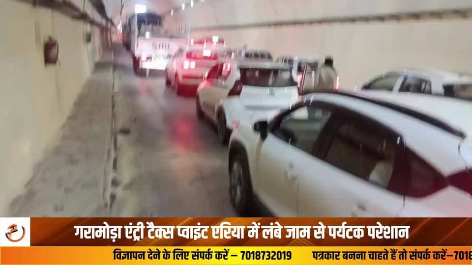 कीरतपुर–नेरचौक फोरलेन पर हिमाचल सीमा गरमोडा, इंट्री टैक्स क्षेत्र और टनल नंबर-1 के पास लंबे जाम से पर्यटकों और स्थानीय लोगों को भारी परेशानी का सामना करना पड़ रहा है। गर्मियों की छुट्टियों के चलते बड़ी संख्या में पर्यटक हिमाचल की खूबसूरत वादियों का आनंद लेने के लिए मनाली की ओर रुख कर रहे हैं। बढ़ती वाहनों की आवाजाही के कारण सड़क पर यातायात का दबाव लगातार बढ़ रहा है, जिससे कई स्थानों पर लंबा जाम लग रहा है और लोगों का सफर प्रभावित हो रहा है।बताते चलें कि मेहला, समलेटु और थापना के पास पहाड़ी कटिंग का कार्य भी चल रहा है, जिसके चलते यातायात को वन-वे किया गया है। इसी कारण वाहनों की लंबी कतारें लग रही हैं और जाम की स्थिति और गंभीर हो गई है।जाम के कारण मरीजों को भी भारी दिक्कतों का सामना करना पड़ रहा है। विशेषकर AIIMS Bilaspur जाने वाले मरीजों और उनके परिजनों को समय पर अस्पताल पहुंचने में परेशानी हो रही है। कई बार एंबुलेंस भी जाम में फंसती देखी गई हैं, जिससे गंभीर मरीजों की चिंता और बढ़ जाती है। स्थानीय लोगों ने प्रशासन से यातायात व्यवस्था को सुचारू बनाने और जाम की समस्या का स्थायी समाधान करने की मांग की है।#TrafficJam #Garamoda #Tourists #RoadTraffic #HimachalPradesh #BreakingNews #NewsUpdate