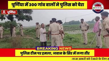 पुलिस टीम पर हमला, जवान के सिर में लगा तीर
पूर्णिया में अतिक्रमण हटाने पहुंची पुलिस टीम पर 300 लोगों ने हमला कर दिया। इस दौरान पुलिस जवानों पर तीर, ईंट-पत्थर और भाले फेंके गए। एक पुलिस जवान के सिर में तीर लग गया, जबकि 6 से अधिक पुलिस कर्मी घायल हो गए।
घायलों को श्रीनगर सीएचसी में भर्ती कराया गया, जहां डॉक्टरों ने जिस पुलिस वाले के सिर में तीर लगा है उसे पूर्णिया रेफर कर दिया है। घटना चम्पानगर थाना क्षेत्र के मलनिया कामत की है। #Madhepura #MadhepuraNews #video #news #Bihar #मधेपुरा #ब्रेकिंग #tranding #Mn