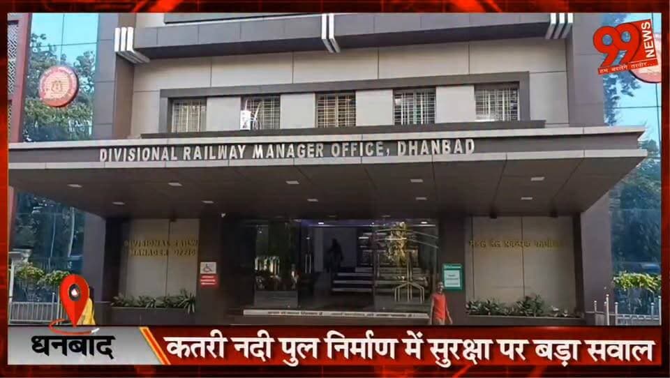 धनबाद : कतरी नदी पुल निर्माण में सुरक्षा पर बड़ा सवाल, रेल लाइन के बेहद करीब मिट्टी कटाई, हल्की बारिश में धंसी ट्रैक किनारे की मिट्टी, सुरक्षा प्लेटें खिसकीं..
#Dhanbad #KatriRiverBridge #RailwaySafety #ConstructionWork #SoilErosion #RailTrack #PublicSafety #JharkhandNews