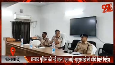 धनबाद पुलिस की नई पहल, एसआई-एएसआई को सीधे मिले निर्देश, पुलिसिंग को अधिक प्रभावी और जवाबदेह बनाने के लिए विशेष ब्रीफिंग कार्यशाला शुरू, 1000 गुम या चोरी हुए मोबाइल बरामद कर लौटाने का लक्
#Dhanbad #DhanbadPolice #PoliceWorkshop #EffectivePolicing #Accountability #MobileRecovery #JharkhandPolice #JharkhandNews