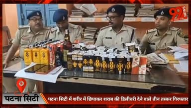 #पटना #सिटी में #शरीर में #छिपाकर #शराब की #डिलीवरी देने वाले तीन #तस्कर #गिरफ्तार