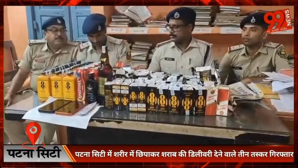 #पटना #सिटी में #शरीर में #छिपाकर #शराब की #डिलीवरी देने वाले तीन #तस्कर #गिरफ्तार