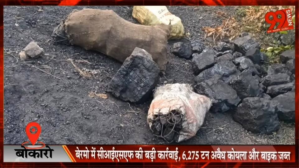बोकारो / बेरमो में सीआईएसएफ की बड़ी कार्रवाई, 6.275 टन अवैध कोयला और बाइक जब्त
#Bermo #Bokaro #CISF #CoalMafia #IllegalCoal #CoalSmuggling #CCL #PoliceAction #JharkhandNews