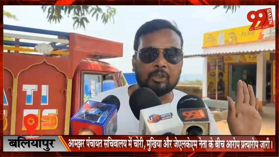 बलियापुर : आमझर पंचायत सचिवालय में चोरी के बाद सियासत गरम, मुखिया और JLKM नेता के बीच आरोप-प्रत्यारोप तेज।
#Baliapur #AamjharPanchayat #TheftCase #Mukhiya #JLKM #PoliticalRow #DhanbadNews #JharkhandNews