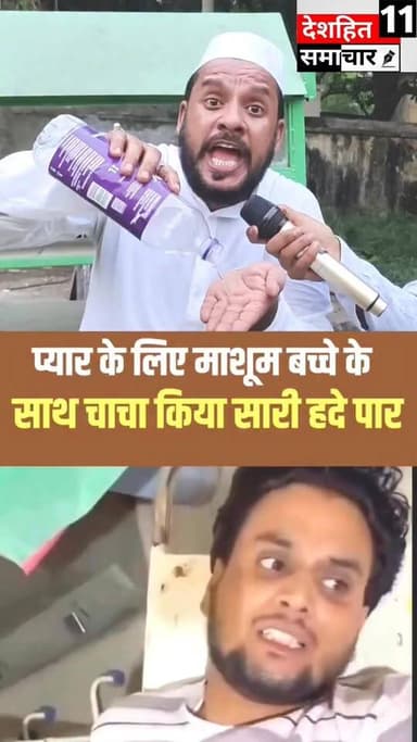 देखिए माशूम बच्चे के साथ चाचा ने😭। #deshhitsamachar11 #humanity #justice #UPNews #Firozabad #viralreelschallenge #fightcoronavirus #ipl #islam #Firozabad #chacha #child #viral