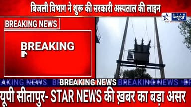#Sitapur#स्टार न्यूज़ की खबर का असर, 10 साल से #PM नरेंद्र मोदी का ड्रीम प्रोजेक्ट अंधेरे में डूबा था अब आयी बिजली#GROUND REPORTING#