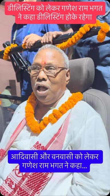 डीलिस्टिंग को लेकर गणेश राम भगत ने कहा डीलिस्टिंग होके रहेगा