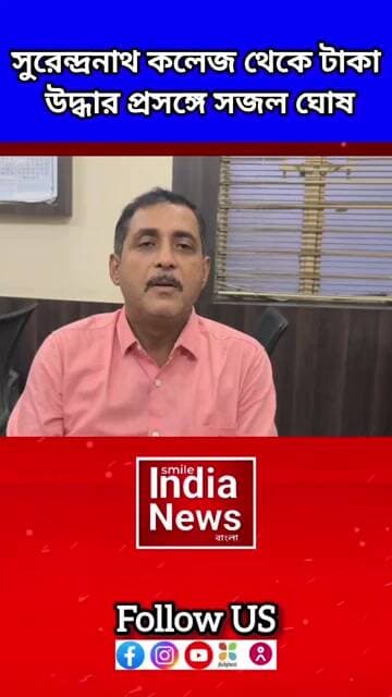সুরেন্দ্রনাথ কলেজ থেকে টাকা উদ্ধার প্রসঙ্গে সজল ঘোষ