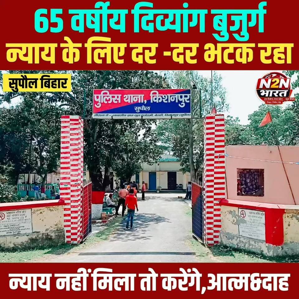 न्याय के लिए दर-दर भटक रहा, 65 वर्षीय दिव्यांग बुजुर्ग,
कहा 15 दिनों में न्याय नहीं मिला तो, समाहरणालय पहुंच करेंगे आत्म&दाह,
#highlightseveryone #highlightsシ゚ #viralreels #SupaulNews #CMOBihar District Administration Supaul News2nation bharat Supaul :: सुपौल #Supaul #rails #bihar #BiharNews #BiharPolice #BiharGovernment #BiharPolitics #BiharModel