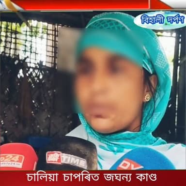 বিশ্বনাথৰ চালিয়া চাপৰিত জঘন্য কাণ্ড, কিশোৰীক দলবদ্ধ ধৰ্ষণ , ৫লম্পটক গ্ৰেপ্তাৰ*✅✅✅,#behalidarpan