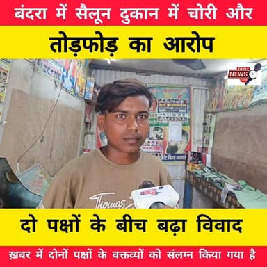 🚨 बंदरा में सैलून दुकान में चोरी और तोड़फोड़ का आरोप, 50 हजार रुपये चोरी होने की बात। दोनों पक्षों के बीच बढ़ा विवाद, पुलिस जांच जारी।
#BiharNewsTime #Bandra #BreakingNews #Muzaffarpur #CrimeNews #LatestUpdate #BiharNews #NewsAlert #PoliceInvestigation #ViralNews