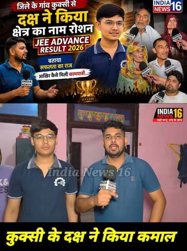 Kuksi से Daksh ने किया क्षेत्र का नाम रोशन! बताया आखिर कैसे मिली कामयाबी #JEEAdvanceResult2026 #indianews16 #daksh_kukshi_interview #daksh_kukshi_jee_result