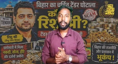बिहार में करोड़ों के टेंडर और भ्रष्टाचार का 'मास्टरमाइंड' रिशु श्री! ED और SVU की रडार पर कैसे आया रिशु श्री! जानिए पूरी इनसाइड स्टोरी।
#bihar #कांग्रेस #prashantkishor #RjdBihar #बिहार #BJPNEWS #RJD #BJPGovernment #JDU