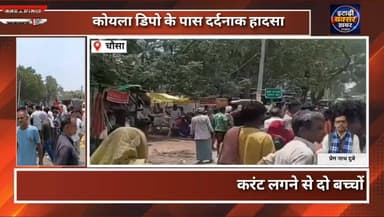 दो मासूमों की मौत से भड़का जनाक्रोश, चौसा-यादव मोड़ तिमुहानी पर सड़क जाम।
#viralreelsシ #vitalreels #viralvideoシ #reelsfypシ #trendingreel #fbreel #itarhi #explorepage #fb #इटाढ़ी_बक्सर_खबर