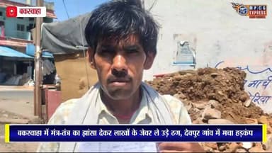 बकस्वाहा के देवपुर गांव में मंत्र-तंत्र का झांसा देकर लाखों के जेवर ले उड़े ठग, पुलिस जांच में जुटी