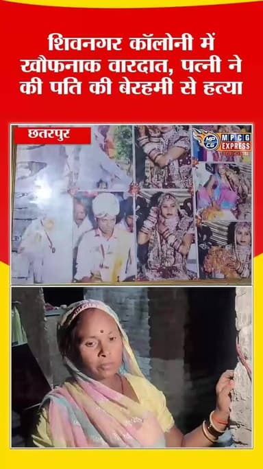 छतरपुर में सनसनी: पति की हत्या कर खुद थाने पहुंची पत्नी शिवनगर कॉलोनी में खौफनाक वारदात