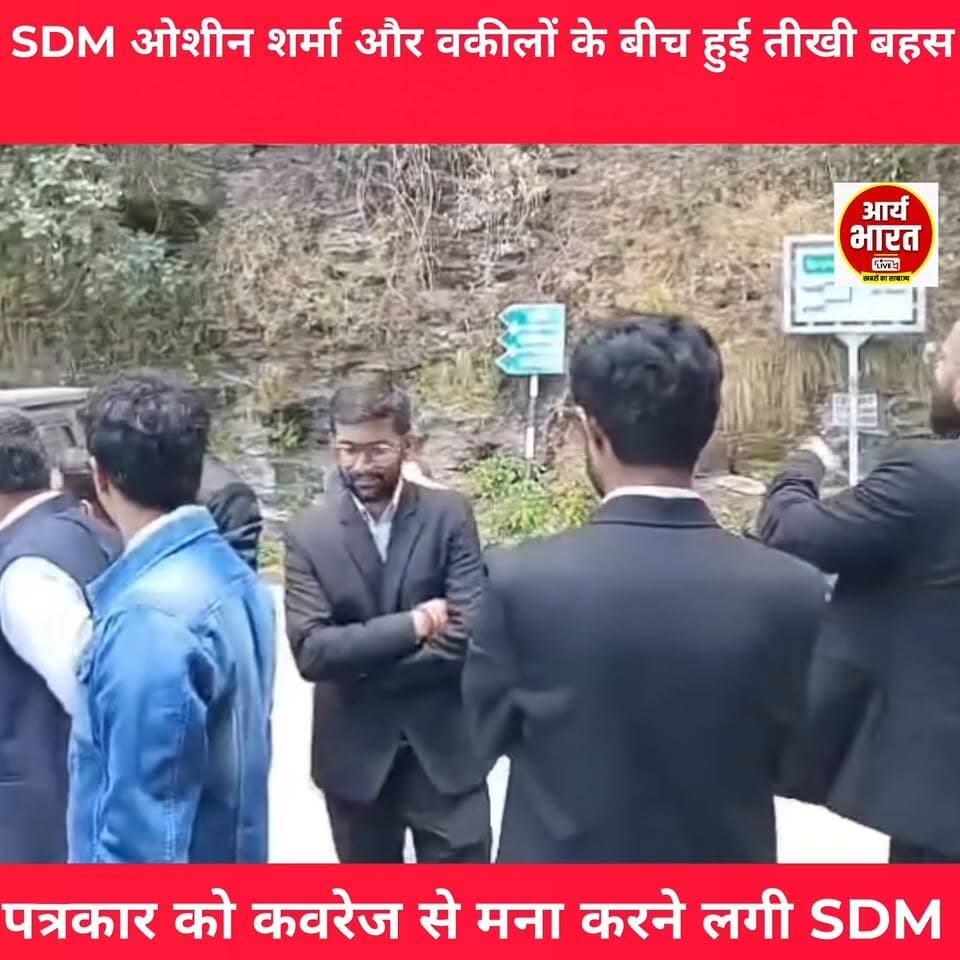 क्या कवरेज करना गलत है? शिमला में वकीलों ने रोकी SDM की गाड़ी, तो SDM ने पत्रकारों को ही कवरेज से रोका। जनता पूछ रही है सवाल— आखिर प्रशासन डर क्यों रहा है?
#ShimlaIncident #SDM #OshinSharma #Lawyers #PressFreedom #HimachalNews #Viral #Debate #ShimlaCity #NewsAlert #CommonMan