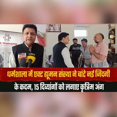 धर्मशाला में एक्ट ह्यूमन संस्था ने बांटे नई जिंदगी के कदम,
15 दिव्यांगों को लगाए कृत्रिम अंग
#ActHumanFoundation #ArtificialLimbs #DivyangEmpowerment #DharamshalaNews #SocialService #DisabilitySupport #NewLifeSteps #HumanityFirst #HimachalNews #CommunityCare #thesummernewshimachal