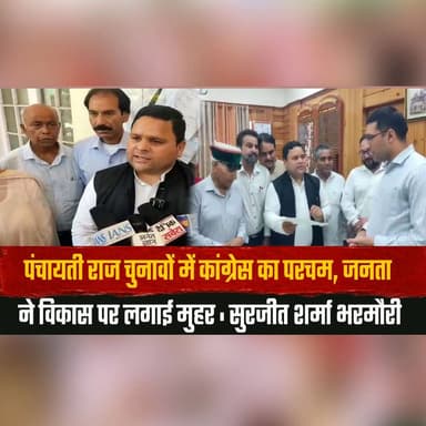 पंचायती राज चुनावों में कांग्रेस का परचम, जनता
ने विकास पर लगाई मुहर : सुरजीत शर्मा भरमौरी
#CongressVictory #PanchayatiRajElections #SurjeetSharmaBharmouri #ElectionResults #CongressFlag #DevelopmentPolitics #HimachalPolitics #PublicMandate #LocalElections #BreakingNews #thesummernewshimachal
