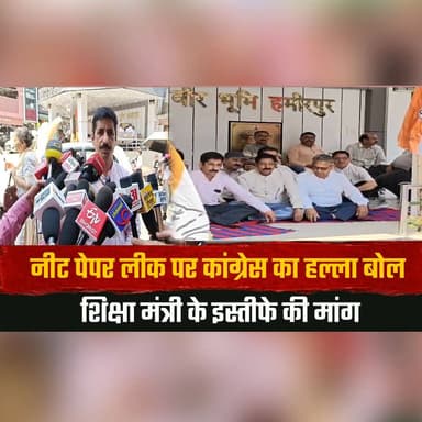 नीट पेपर लीक पर कांग्रेस का हल्ला बोल,
शिक्षा मंत्री के इस्तीफे की मांग
#NEETPaperLeak #CongressProtest #EducationMinisterResign #NEETControversy #StudentJustice #EducationNews #PoliticalAttack #ExamScam #BreakingNews #CongressDemand #thesummernewshimachal