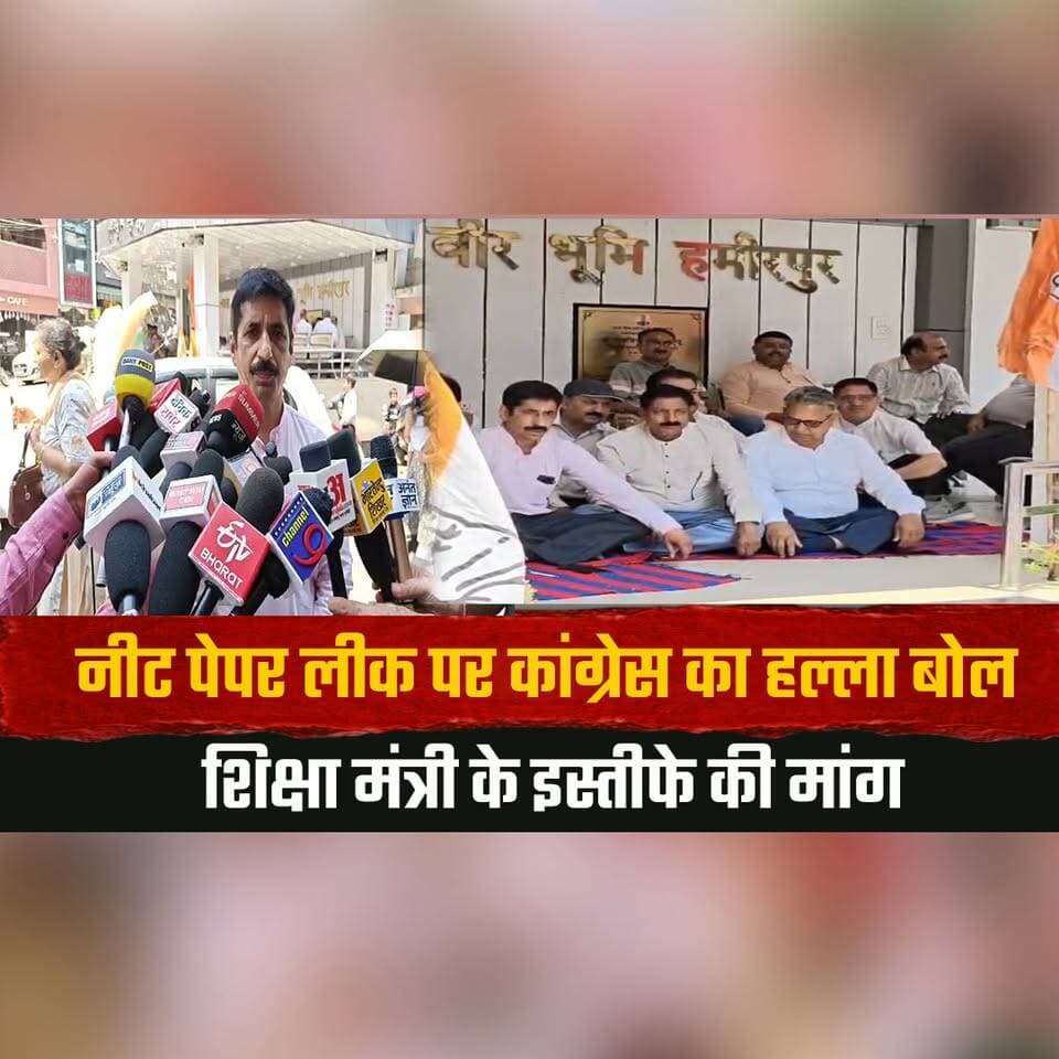 नीट पेपर लीक पर कांग्रेस का हल्ला बोल,
शिक्षा मंत्री के इस्तीफे की मांग
#NEETPaperLeak #CongressProtest #EducationMinisterResign #NEETControversy #StudentJustice #EducationNews #PoliticalAttack #ExamScam #BreakingNews #CongressDemand #thesummernewshimachal