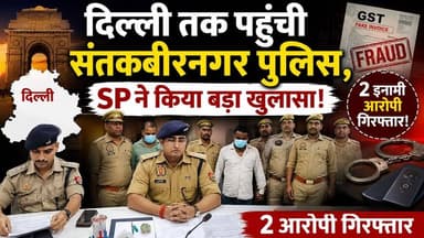 दिल्ली तक पहुंची संतकबीरनगर पुलिस! SP ने किया बड़ा खुलासा!
#BreakingNews #UPNews #santkabirnagar #UPPolice #santkabirnagrpolice