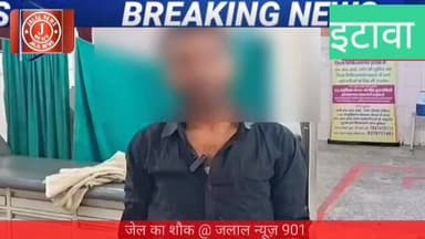 Central Jail dekhne ki aisi Sana
#EtawaNews #UttarPradeshNews #AjabGajab #ViralNews #FunnyCrimeStory #UPPolice #TrendingNews