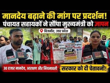 बिजनौर में पंचायत सहायकों का प्रदर्शन, मानदेय वृद्धि समेत को लेकर सौंपा ज्ञापन#bijnorprimeupdate