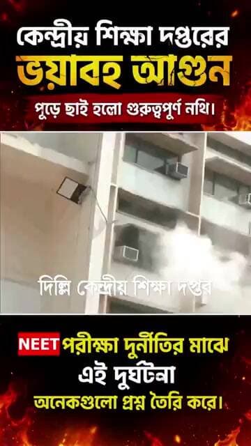 কেন্দ্রীয় শিক্ষা দপ্তরে আগুন।