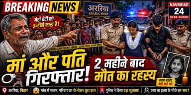 अररिया आरएस थाना क्षेत्र के प्रेम नगर वार्ड-16 में 18 वर्षीय सजदा परवीन की संदिग्ध मौत ने पूरे इलाके को झकझोर दिया है। मृतका के पिता ने अपनी पत्नी और दामाद पर हत्या का आरोप लगाया है। पुलिस ने कार्रवाई करते हुए मृतका की मां और पति को गिरफ्तार कर लिया है। पुलिस के अनुसार मृतका के शरीर और गले पर चोट के निशान मिले हैं। पूरे मामले की जांच जारी है।
#Araria #BiharCrime #BreakingNews #NavBihar24 #CrimeNews #ArariaNews #PoliceInvestigation #BiharNews #LatestNews #HindiNews