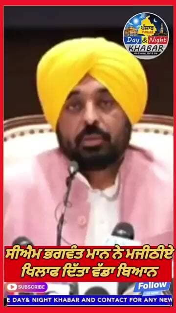 CM ਭਗਵੰਤ ਮਾਨ ਨੇ ਮਜੀਠੀਏ ਖਿਲਾਫ ਦਿੱਤਾ ਵੱਡਾ ਬਿਆਨ, ਲੁਕ ਆਊਟ ਨੋਟਸ ਜਾਰੀ ਦੇਸ਼ ਛੱਡ ਕੇ ਨਹੀਂ ਜਾ ਸਕਣਗੇ ਹੁਣ ਮਜੀਠੀਆ