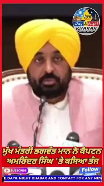 ਮੁੱਖ ਮੰਤਰੀ ਭਗਵੰਤ ਮਾਨ ਨੇ ਕੈਪਟਨ ਅਮਰਿੰਦਰ ਸਿੰਘ 'ਤੇ ਕਸਿਆ ਤੰਜ #BhagwantMann #CaptainAmarinderSingh