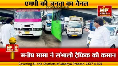 MIC मेंबर मनीष मामा ने संभाली ट्रैफिक की कमान, ये है अंदर की बात! MP News
#MPNews #Indore #manishmama #AndarKiBaat
