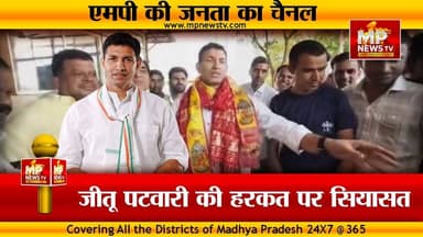 जीतू पटवारी की हरकत पर सियासत, BJP और कांग्रेस, आमने-सामने ! MP News
#MPNews #jitupatwari #Congress