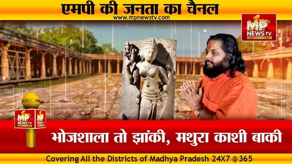 भोजशाला तो झांकी है, मथुरा काशी बाकी है, राधे राधे बाबा के बयान से गरमाया माहौल ! MP News Dhar
#MPNews #radheradhebaba #Bhojshala