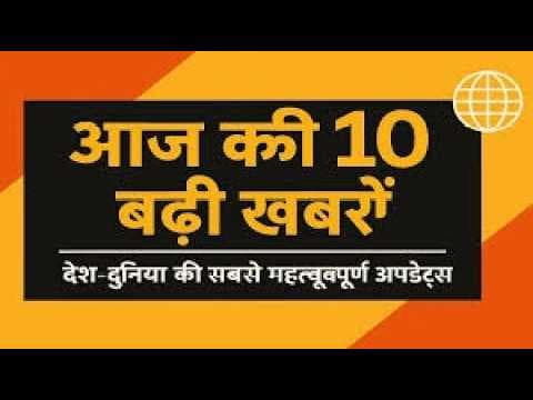 Top 10 // देश दुनिया की बड़ी खबरें #topnews #top10