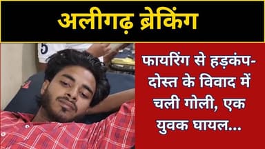 Aligarh Firing: दोस्त के विवाद में चली गोली, फैज़ान घायल | Civil Line Firdous Nagar Shootout