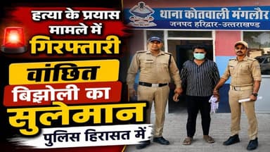 मंगलौर पुलिस की बड़ी कार्रवाई, हत्या के प्रयास के मामले में वांछित आरोपी गिरफ्तार