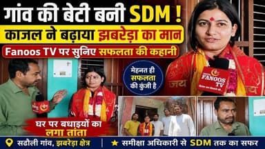 झबरेड़ा क्षेत्र के सढौली गांव की बेटी काजल बनीं SDM, परिवार और गांव में खुशी की लहर