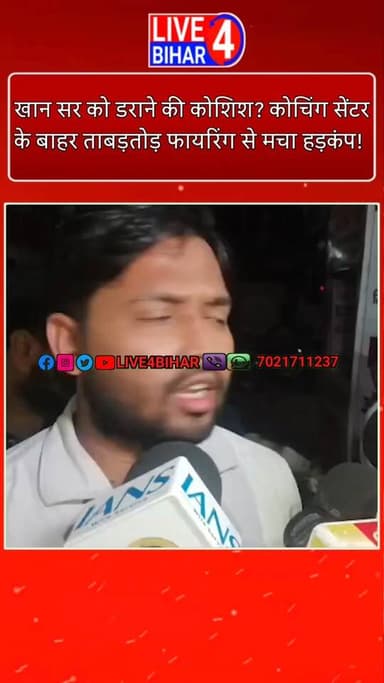 खान सर को डराने की कोशिश? कोचिंग सेंटर के बाहर ताबड़तोड़ फायरिंग से मचा हड़कंप!
#KhanSir
#PatnaFiring
#KhanSirPatna
#BiharNews
#PatnaNews
#CoachingMafia
#KhanSirCoachingAttack
#PatnaCrime
#MusallahpurHaat
#BreakingNewsBihar