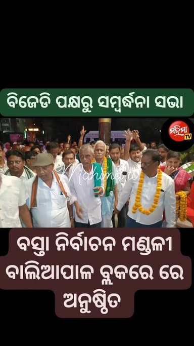 #ବିଜୁଜନତା_ଦଳ_ପକ୍ଷରୁ_ସମ୍ବର୍ଦ୍ଧନା_ସଭା_ଅନୁଷ୍ଠିତ।
ସୂଚନା ଅନୁସାରେ ଆଜି ସନ୍ଧ୍ୟାରେ ସମୟରେ ବାଲିଆପାଳ ବ୍ଲକ ସୁଭମ ହୋଟେଲ ପରିସରରେ ନୂତନ କରି ବସ୍ତା ନିର୍ବାଚନ ମଣ୍ଡଳୀ ସଂଯୋଜକ ଓ ବସ୍ତା ବ୍ଲକ୍ ସଭାପତି ଓ ବାଲିଆପାଳ ବ୍ଲକ ସଭାପତି ଓ କାର୍ଯ୍ୟକାରି ସଭାପତି ଙ୍କୁ ଦଳୀୟ କର୍ମୀମାନଙ୍କ ପକ୍ଷରୁ ସମ୍ବର୍ଦ୍ଧନା ସଭା ଅନୁଷ୍ଠିତ ହୋଇଯାଇଛି।
ବାଲିଆପାଳ ବିଜେଡି #bjd #balasore #OdishaNews #BASTA #baliapalbjd #baliapal Rajkishore Behera Bjd Fan Odisha Rajesh Behera Live Naveen Patnaik Rajesh Behera