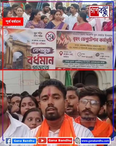 ‘যুবসমাজকে বাঁচাতে হবে’ - নেশামুক্ত বর্ধমান গড়ার দাবিতে বিজেপি যুব মোর্চার ডেপুটেশন
#গণবন্ধু
#ganabandhu #নেশামুক্ত_বর্ধমান
#Burdwan
#PurbaBardhaman
#BJYM
#BJPYouthMorcha
#DrugFreeBardhaman
#SayNoToDrugs
#YouthAgainstDrugs
#AntiDrugCampaign
#NeshaMuktoSamaj
#BardhamanPolice
#PublicAwareness
#YouthPower
#SocialAwareness
#WestBengalNews
#BengalPolitics
#BreakingNews
#BardhamanNews
#PoliticalNews
#NewsUpdate