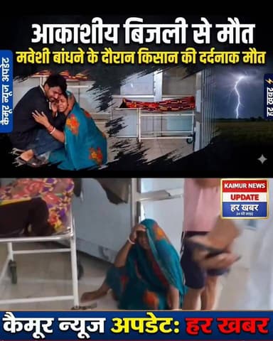 मोहनिया में आकाशीय बिजली से मौत मवेशी बांधने के दौरान किसान की दर्दनाक मौत