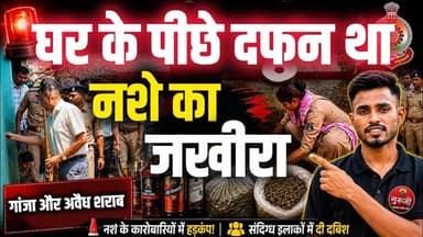 घर के पीछे दफन था नशे का जखीरा! SP के सामने खुला काला खेल! #breakingnews #news #gurujitv #viralnews