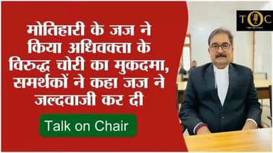 मोतिहारी जज ने अधिवक्ता पर किया चोरी का केस? मचा कड़कंप 😲 #motihari