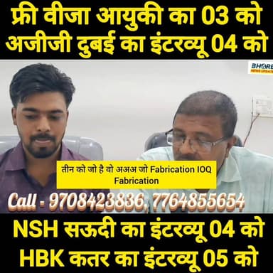 Gulf Jobs Update: फ्री वीजा आयुकी 03 को, AJJ Dubai 04 को, NSH Saudi 04 को, HBK Qatar 05 को इंटरव्यू भोरे में #viral #reelsviralシfyp #reelsviralシ #bhorenews #bhorenewsupdate #memes #FIFAWorldCup #cr7 #siwan #viralpost2025シ #post #ट्रेडिंग #GopalganjNews