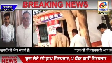 महराजगंज मे घुस लेते रंगे हाथ गिरफ्तार बैक कर्मी, गोरखपुर की एन्टी करप्शन टीम ने किया ट्रैप #गोरखपुर