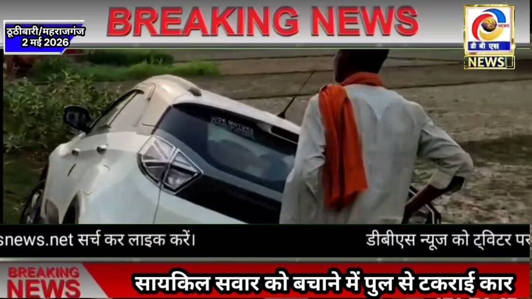 सायकिल सवार को बचाने के चक्कर मे पुलिया से टकराई कार, सवार तो कुछ पुलिस कर्मी बाल-बाल बचे #ठूठीबारी